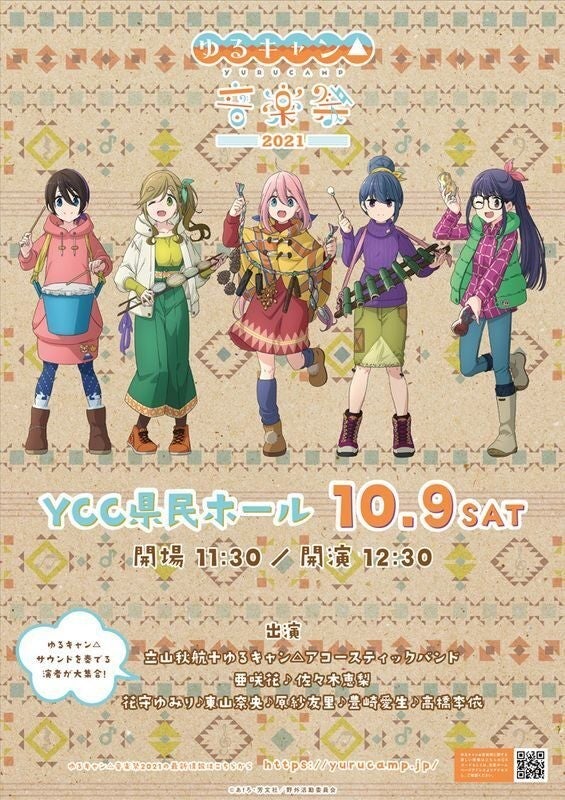 朗読劇や演奏で振り返る ゆるキャン 音楽祭21 10月に山梨で開催 ライブ配信も マイナビニュース