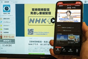 NHKプラスがサービス拡充へ。登録しやすく、TVで見逃し視聴も