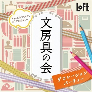 かわいいアイテムが集結! ロフト、「文房具の会 デコレーションパーティー」開催