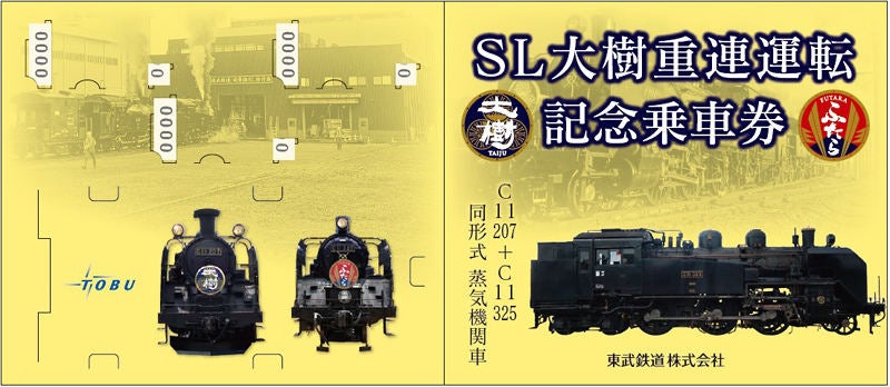 東武鉄道「SL大樹」鬼怒川線で重連運転10/1実施、記念乗車券も発売