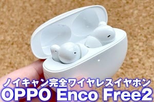 激戦区のノイキャン完全ワイヤレス「OPPO Enco Free2」レビュー、1万円台前半で高コスパ間違いなし