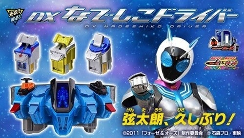 仮面ライダーフォーゼ』10周年記念DXなでしこドライバー初商品化、真野