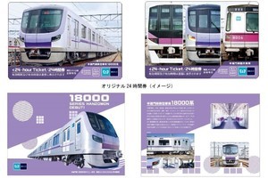 東京メトロ半蔵門線18000系デビュー記念オリジナル24時間券を発売