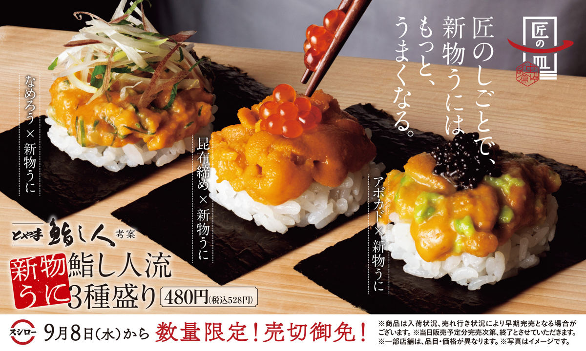 スシロー、「新物うに鮨し人流3種盛り」(528円)を発売