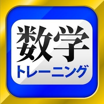 毎日がアプリディ 中学1 3年生までの数学が学べる 数学トレーニング マイナビニュース