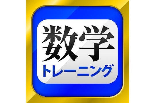 毎日がアプリディ 中学1 3年生までの数学が学べる 数学トレーニング マイナビニュース