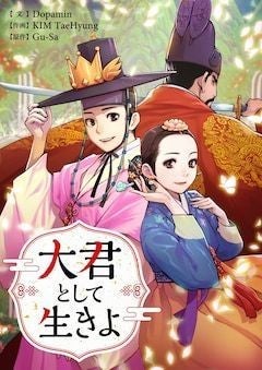 万年就活生が朝鮮に転生 暴君の弟になってしまう新連載 大君として生きよ マイナビニュース