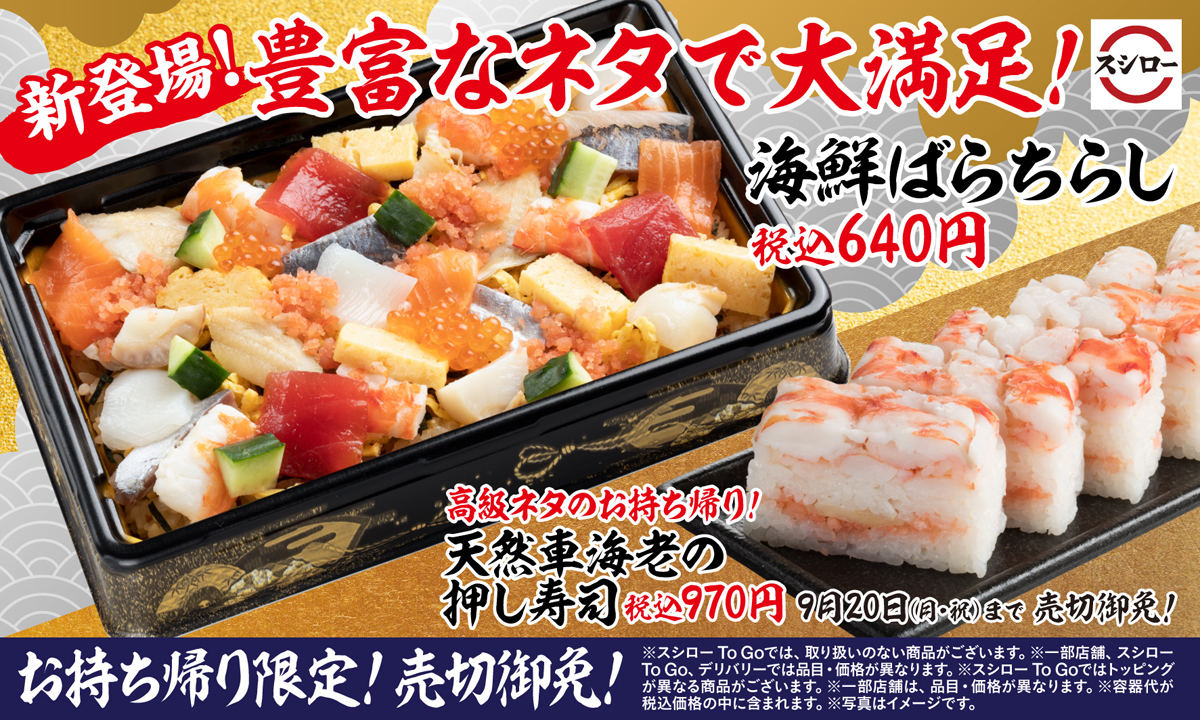 持ち帰り限定で販売する「海鮮ばらちらし」「天然車海老の押し寿司」