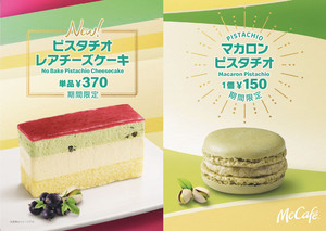 マクドナルド、「ピスタチオレアチーズケーキ」「マカロンピスタチオ」を今日から販売