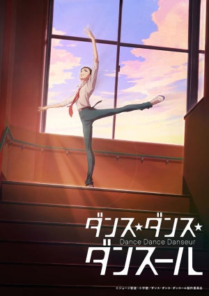 TVアニメ『ダンス・ダンス・ダンスール』、監督は境宗久、制作はMAPPA