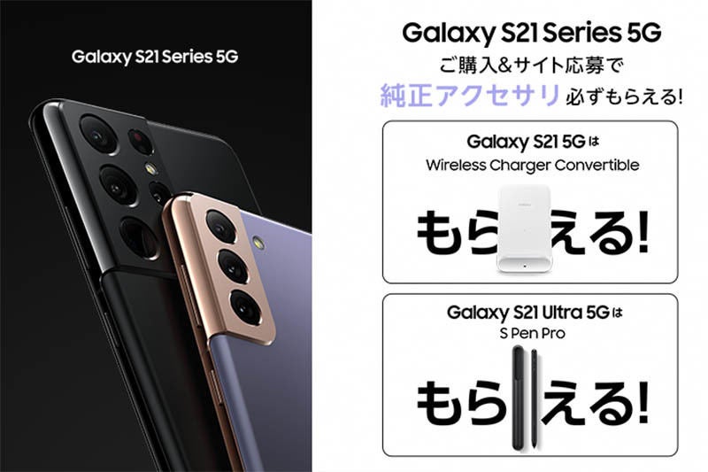 Galaxy S21シリーズを対象にしたキャンペーン 純正アクセサリーを進呈