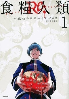 人類がエサとして幸福に生きる世界が舞台 パニックホラー 食糧人類 の新作1巻 マイナビニュース