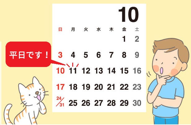 10月の祝日はいつ 10月に祝日はありません 内閣府が呼びかけ マイナビニュース