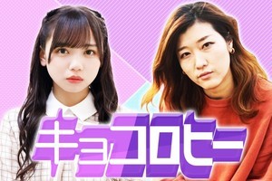 『キョコロヒー』10月から24時台に昇格　齊藤京子「本当にうれしい」