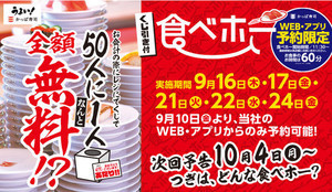 5日間限定! かっぱ寿司の食べ放題が50人に1人その場で無料に♪