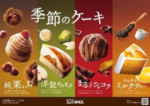 コメダ珈琲店、秋冬の新作ケーキを発売 - 洋梨カスタードなど4種