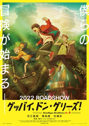 『グッバイ、ドン・グリーズ！』、メインキャストに花江夏樹/梶裕貴/村瀬歩