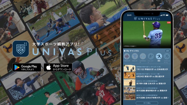 Univasとkddi 大学スポーツ映像視聴アプリ Univas Plus を提供開始 マイナビニュース