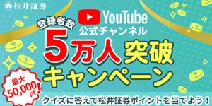 松井証券、YouTube登録者数5万人突破を記念したクイズキャンペーンを開催