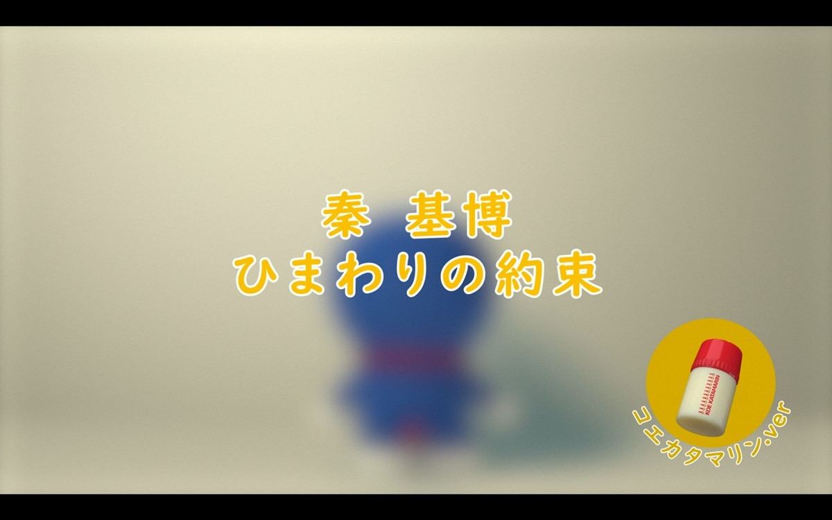 秦基博 ひまわりの約束 ストリーミング1億再生突破でドラえもんと再会 マイナビニュース