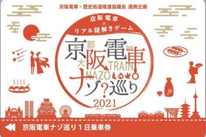 京阪電気鉄道、リアル謎解きゲーム「京阪電車ナゾ巡り 2021」開催