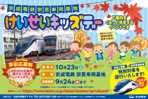 京成電鉄「けいせいキッズデー」10/23開催 - 親子で車両基地を見学