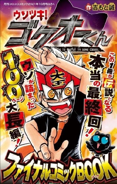 ウソツキ ゴクオーくん 本当の最終回 は次号 72時間限定で全話無料公開 マイナビニュース