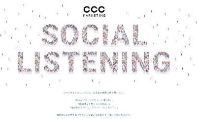 「ソーシャルリスニング」(公式Webサイト)