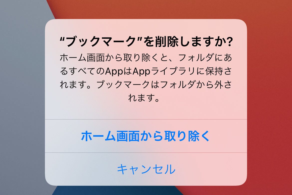 ホーム画面に登録したブックマークをappライブラリへ移動できる いまさら聞けないiphoneのなぜ マイナビニュース