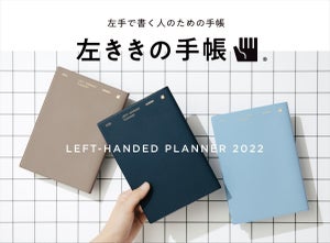 左ききの道具店から「左ききの手帳 2022」が発売!