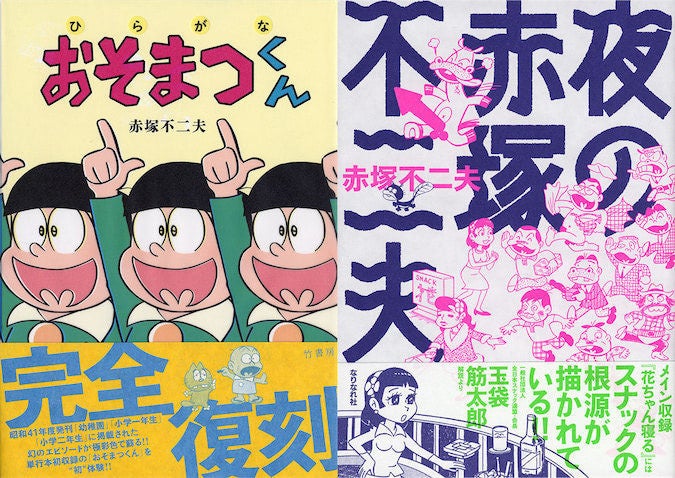 両極端なレア作品集 赤塚不二夫86歳の誕生日に 良い赤塚 と 悪い赤塚 を読もう マイナビニュース