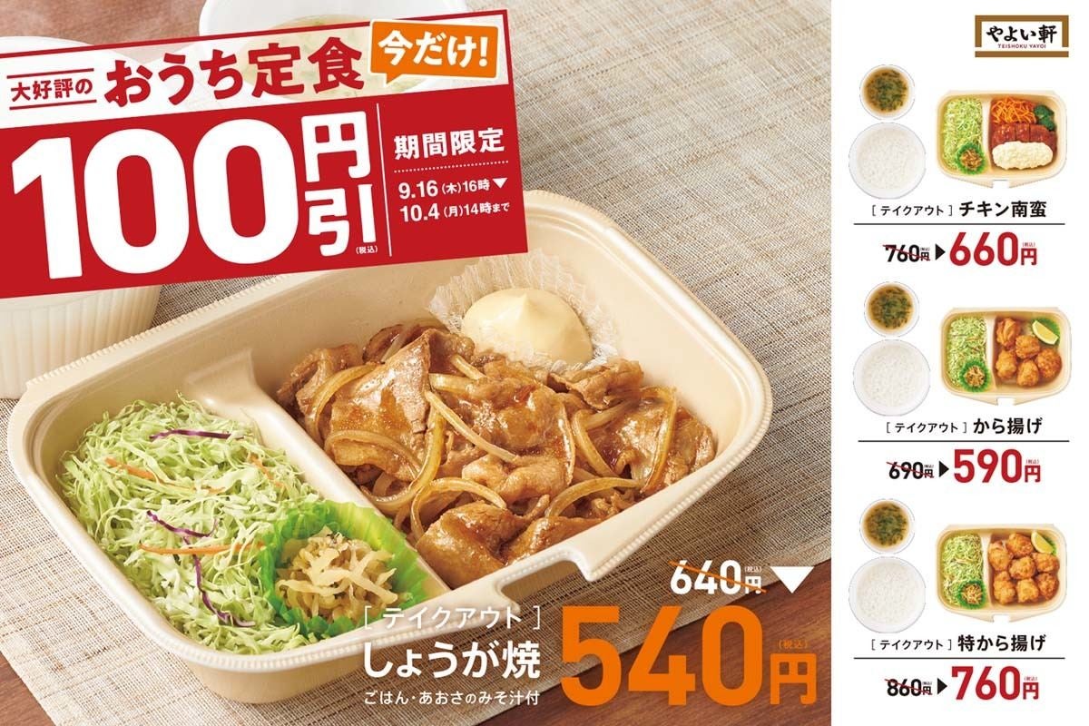 やよい軒 テイクアウトメニュー おうち定食 4種を100円引で販売 マイナビニュース