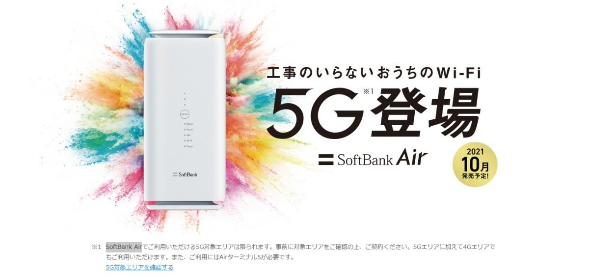 SoftBank Airで4Gと5Gの両方に対応した「Air 4G/5G 共通プラン ...