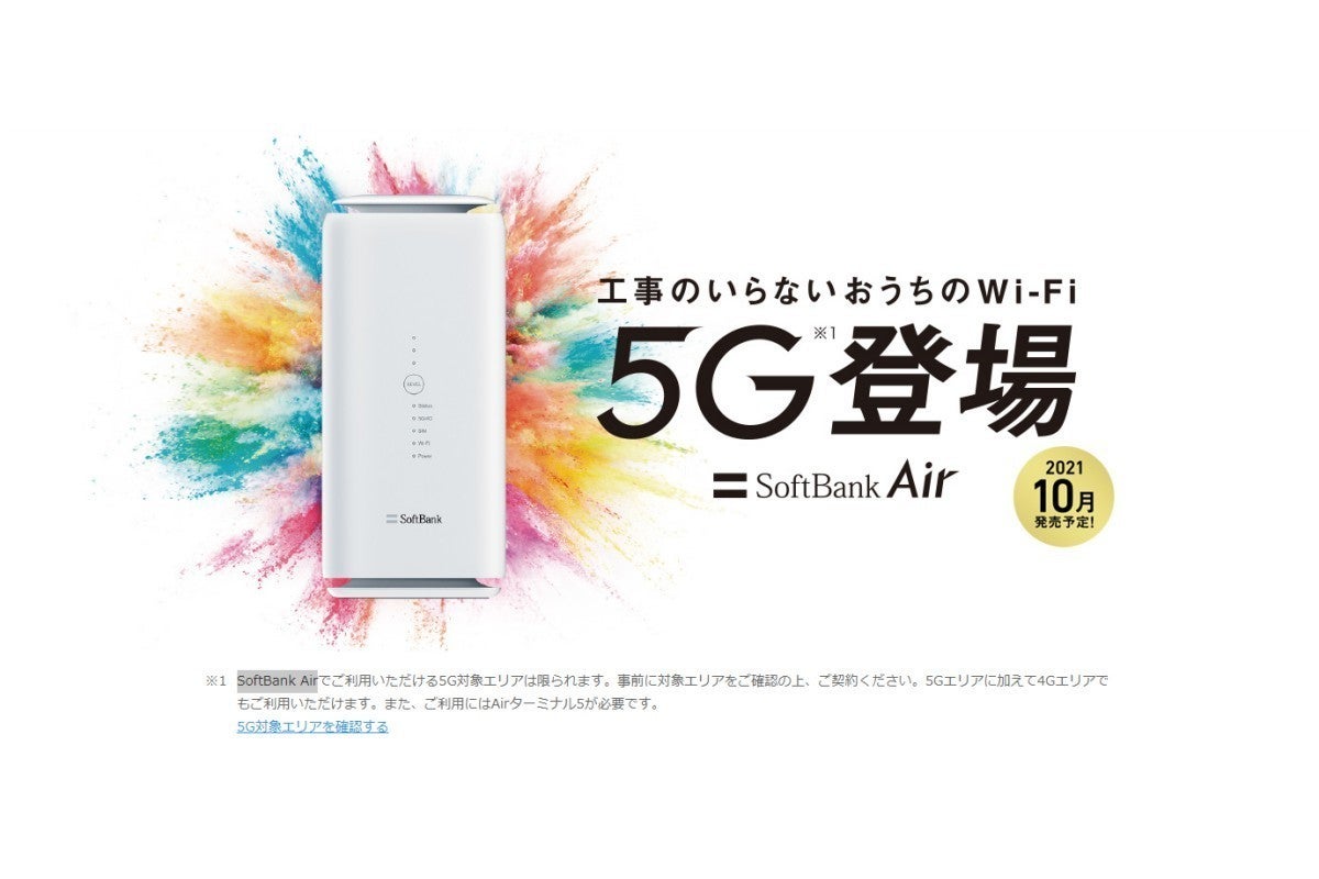 SoftBank Airで4Gと5Gの両方に対応した「Air 4G/5G 共通プラン」 | マイナビニュース