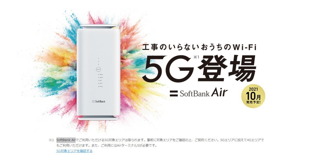 SoftBank Airで4Gと5Gの両方に対応した「Air 4G/5G 共通プラン