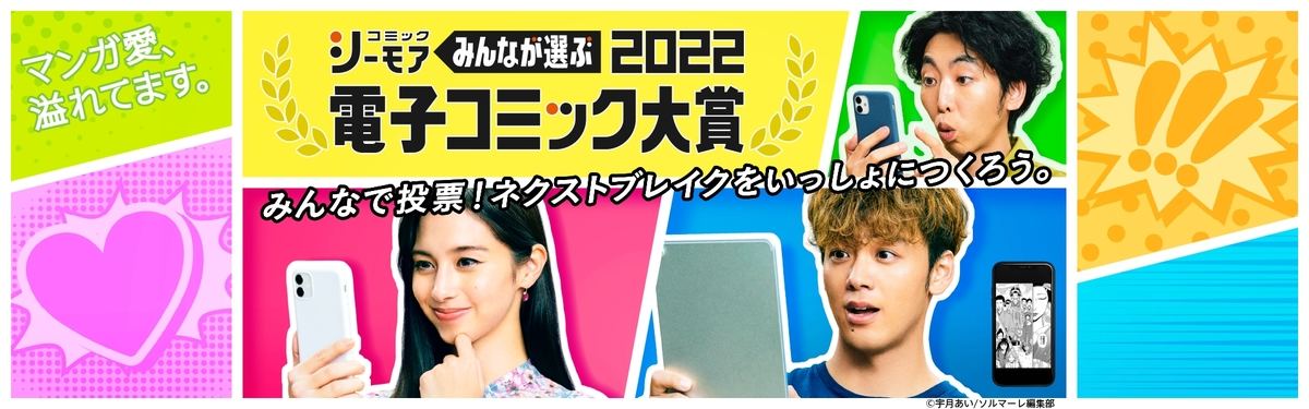 コミックシーモア 読者投票で決まる電子コミック大賞 投票者にはポイント進呈 マイナビニュース