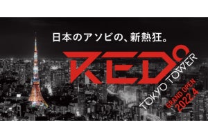 東京タワーのeスポーツ施設名が「RED° TOKYO TOWER」に決定、上野にeスポーツサウナも？