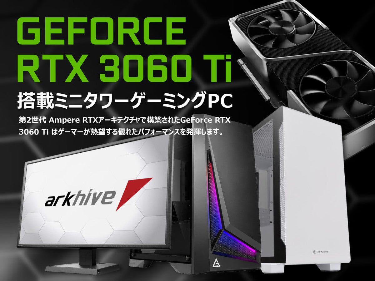 アーク、GeForce RTX 3060 Ti搭載のミニタワー型ゲーミングPC 4モデル | マイナビニュース