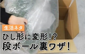 梱包時、ダンボールのサイズが小さくて困った! そんな悩みを解消する「変形ワザ」とは?