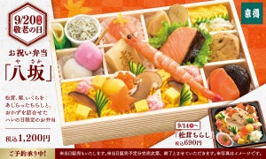 京樽、敬老の日向けに松茸を使った色鮮やかなお祝い弁当を販売