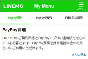 LINEMO、PayPay残高での利用料金支払いが可能に
