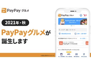 ヤフー、飲食店予約サービス「PayPayグルメ」を2021年秋に開始