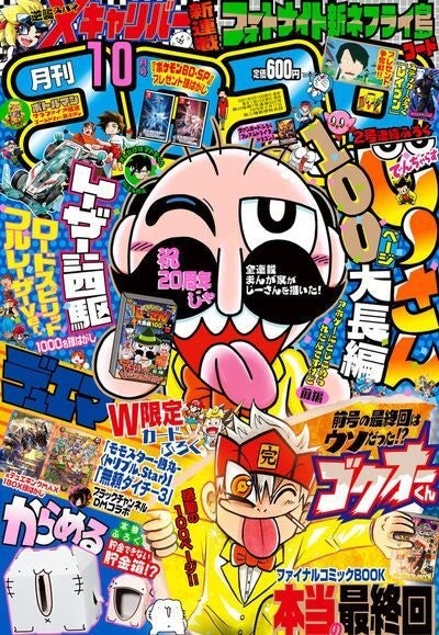 じーさん 周年をコロコロ全作家がお祝い ゴクオーくん 本当の最終回 も マイナビニュース