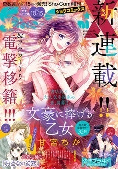 書店員とミステリー作家の溺愛ラブ 文豪に捧げる乙女 Sho Comixで移籍連載 マイナビニュース