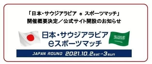 日本 サウジアラビア Eスポーツマッチ 出場選手決定 Tgsのamazon特設会場でも配信 マイナビニュース