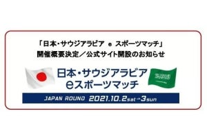 「日本・サウジアラビア eスポーツマッチ」出場選手決定、TGSのAmazon特設会場でも配信