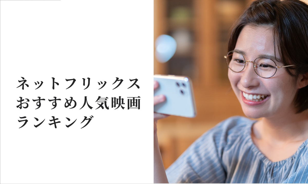 ネットフリックスおすすめ人気映画ランキング