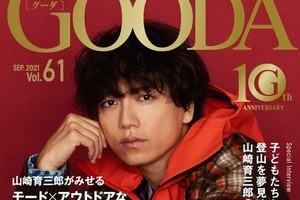 山崎育三郎が『GOODA』表紙、スタイリストも「今年一番かっこいい」と絶賛