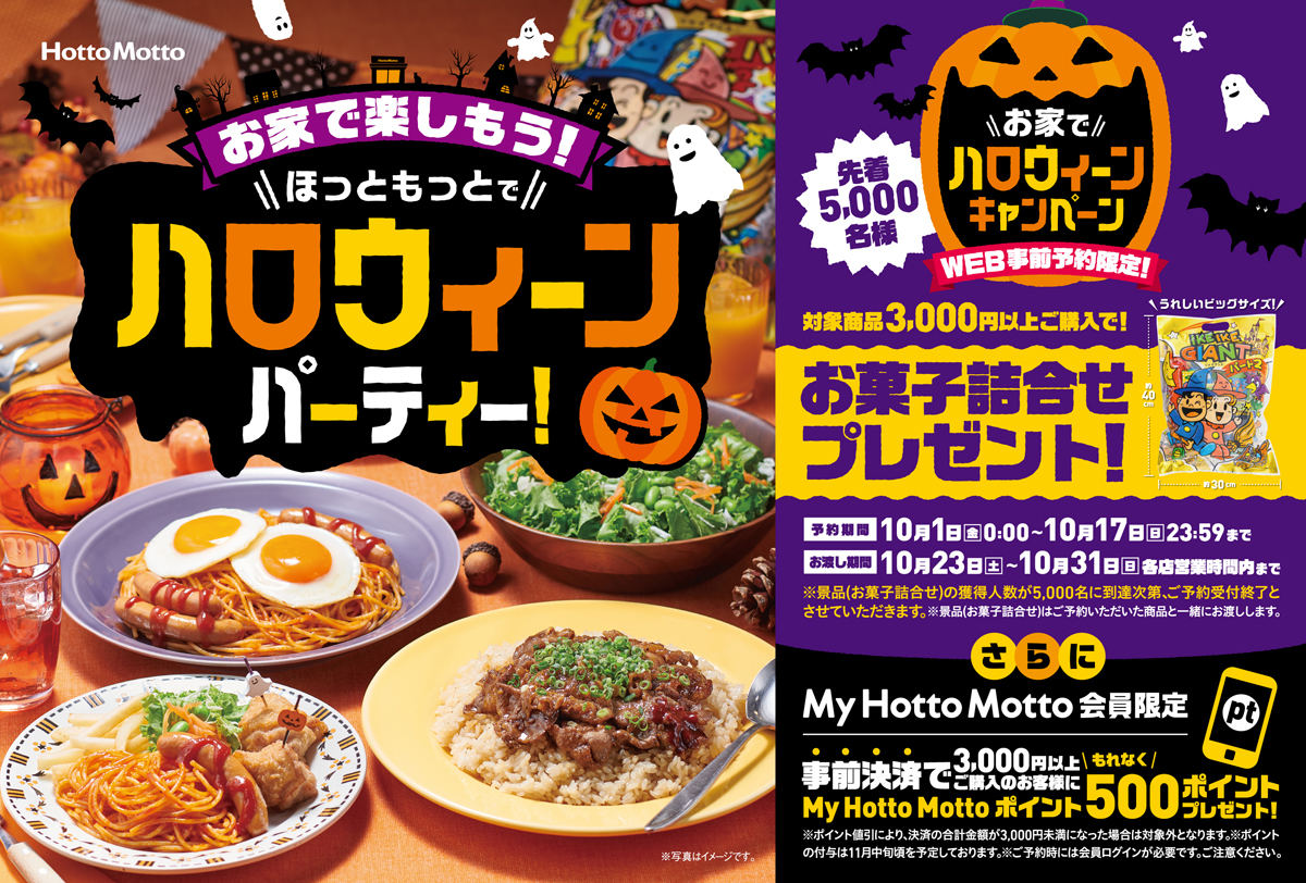 ほっともっと、ハロウィーンキャンペーン実施