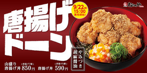 松のや、本格唐揚げ使用「唐揚げ丼」やみつき胡麻醤油を新発売!